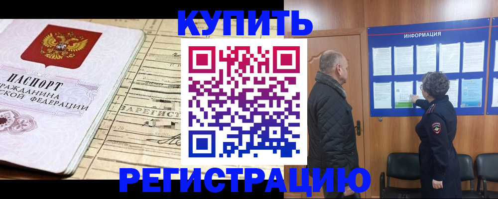 прописка законно в Подольске