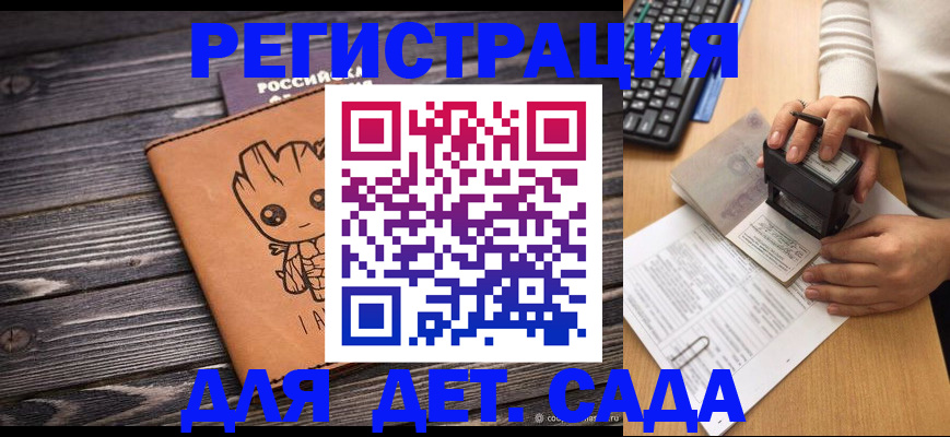 регистрация для дет. сада в Подольске